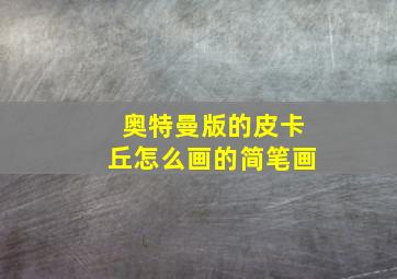 奥特曼版的皮卡丘怎么画的简笔画