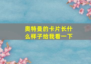 奥特曼的卡片长什么样子给我看一下