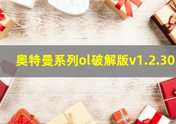 奥特曼系列ol破解版v1.2.30