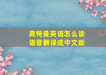 奥特曼英语怎么读语音翻译成中文版