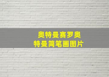 奥特曼赛罗奥特曼简笔画图片