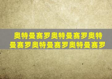 奥特曼赛罗奥特曼赛罗奥特曼赛罗奥特曼赛罗奥特曼赛罗