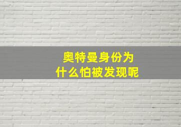 奥特曼身份为什么怕被发现呢