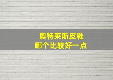 奥特莱斯皮鞋哪个比较好一点