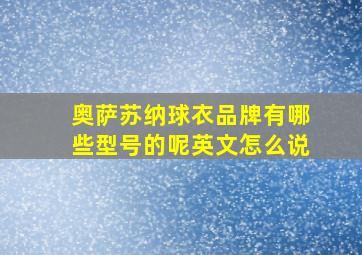 奥萨苏纳球衣品牌有哪些型号的呢英文怎么说