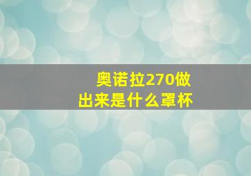 奥诺拉270做出来是什么罩杯