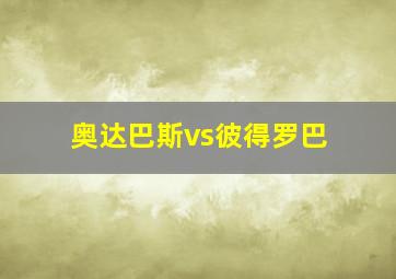 奥达巴斯vs彼得罗巴