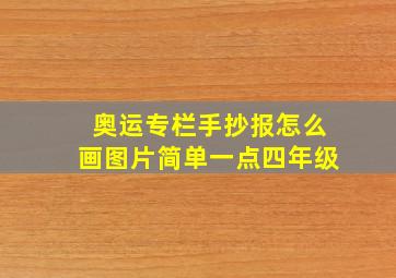 奥运专栏手抄报怎么画图片简单一点四年级