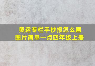 奥运专栏手抄报怎么画图片简单一点四年级上册