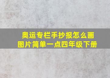 奥运专栏手抄报怎么画图片简单一点四年级下册