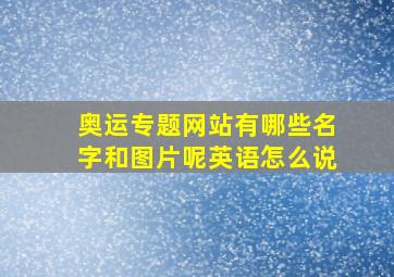 奥运专题网站有哪些名字和图片呢英语怎么说