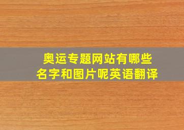 奥运专题网站有哪些名字和图片呢英语翻译