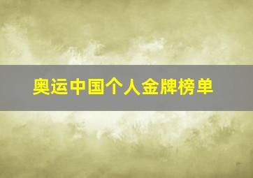 奥运中国个人金牌榜单