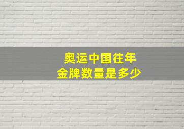 奥运中国往年金牌数量是多少