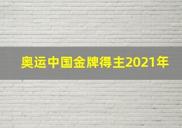 奥运中国金牌得主2021年