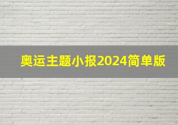 奥运主题小报2024简单版