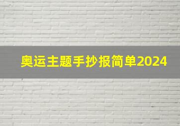 奥运主题手抄报简单2024