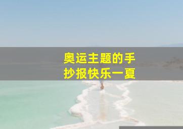 奥运主题的手抄报快乐一夏