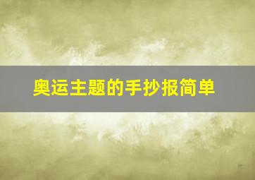 奥运主题的手抄报简单