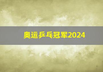 奥运乒乓冠军2024