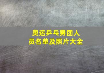 奥运乒乓男团人员名单及照片大全