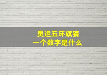 奥运五环旗猜一个数字是什么