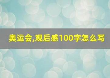 奥运会,观后感100字怎么写