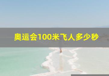 奥运会100米飞人多少秒