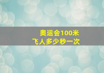 奥运会100米飞人多少秒一次