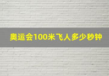 奥运会100米飞人多少秒钟