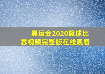 奥运会2020篮球比赛视频完整版在线观看