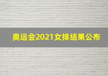 奥运会2021女排结果公布