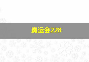 奥运会228