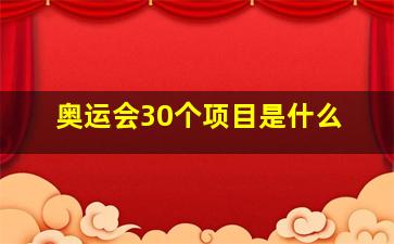 奥运会30个项目是什么