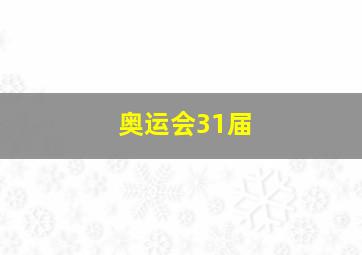 奥运会31届