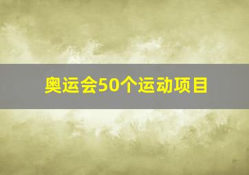 奥运会50个运动项目