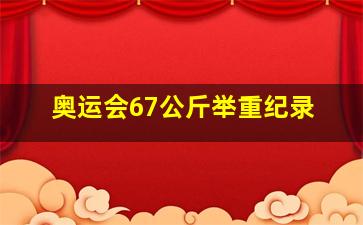 奥运会67公斤举重纪录