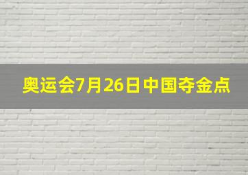 奥运会7月26日中国夺金点