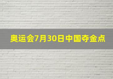 奥运会7月30日中国夺金点