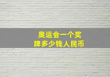 奥运会一个奖牌多少钱人民币