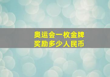 奥运会一枚金牌奖励多少人民币