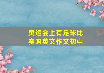 奥运会上有足球比赛吗英文作文初中