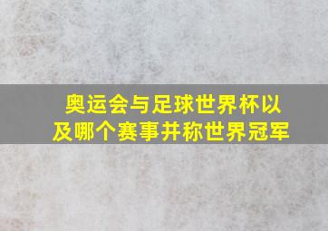 奥运会与足球世界杯以及哪个赛事并称世界冠军