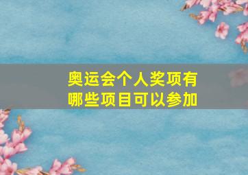 奥运会个人奖项有哪些项目可以参加