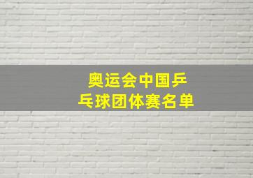 奥运会中国乒乓球团体赛名单