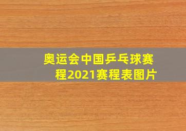 奥运会中国乒乓球赛程2021赛程表图片