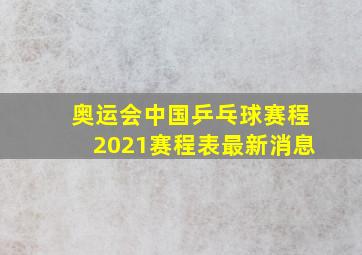 奥运会中国乒乓球赛程2021赛程表最新消息