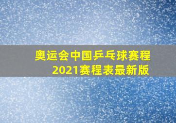 奥运会中国乒乓球赛程2021赛程表最新版