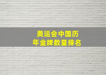 奥运会中国历年金牌数量排名