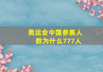 奥运会中国参赛人数为什么777人